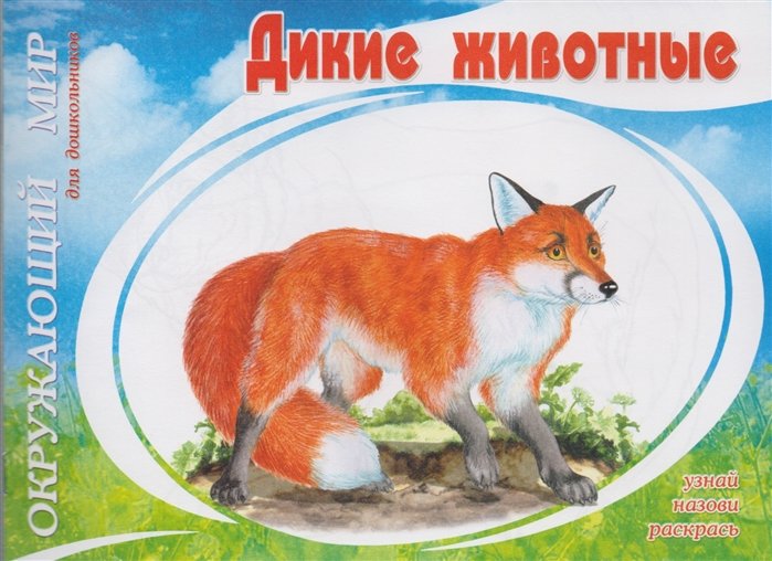 

Дикие животные