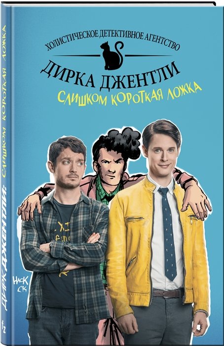 

Детективное агентство Дирка Джентли: Слишком короткая ложка