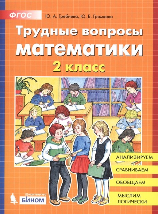 Гребнева Ю., Громкова Ю. - Трудные вопросы математики. 2 класс