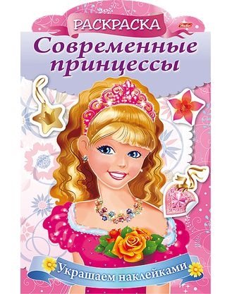 Комарова О. Украшаем наклейками. Принцесса с розой eco набор бумаги цветной мелованной 8л 8 цв а4ф обложка мел бумага на скобе зайчонок с бабочкой
