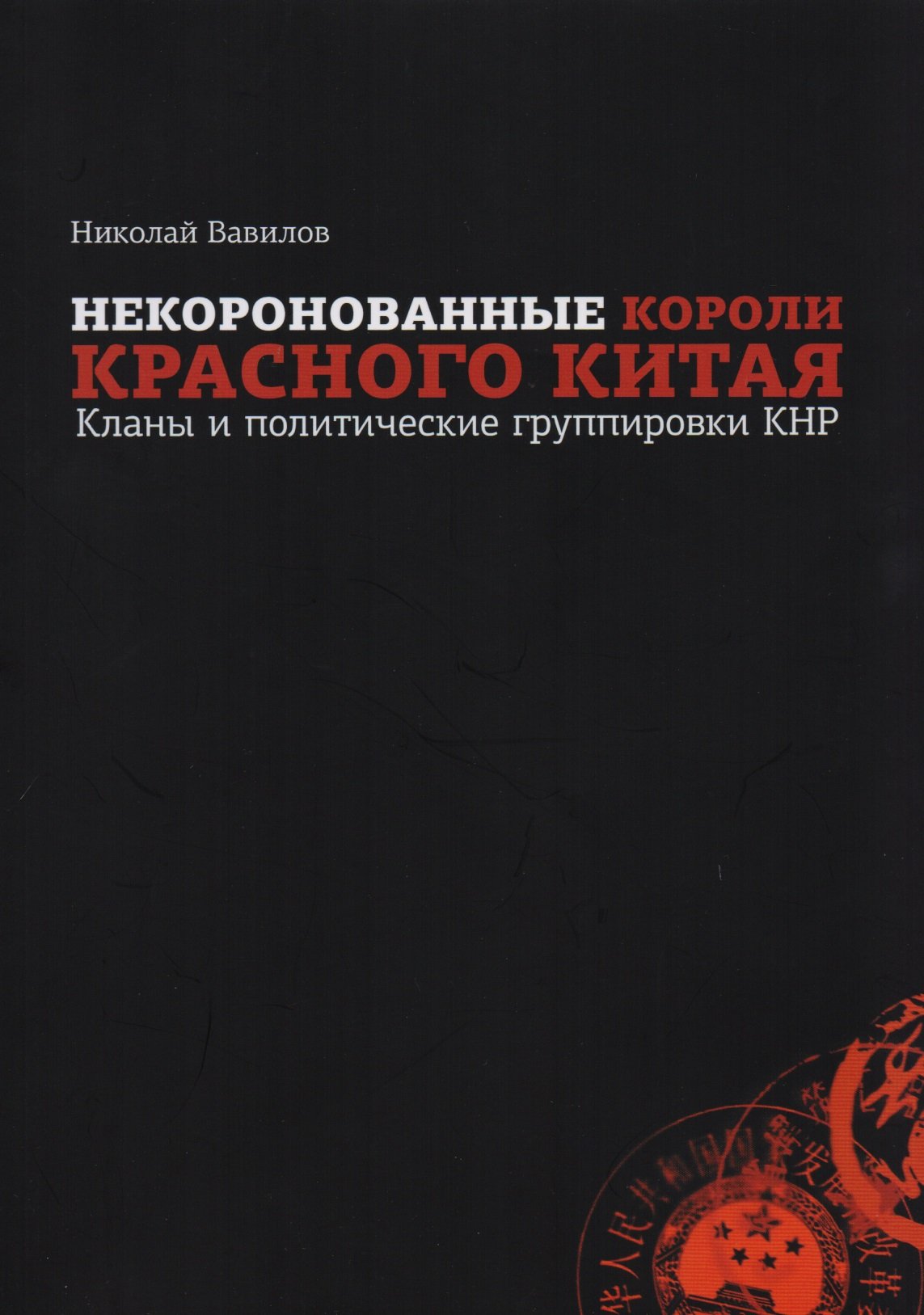 

Некоронованные короли Красного Китая. Кланы и политические группировки КНР