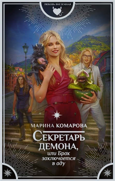 

Секретарь демона, или Брак заключается в аду