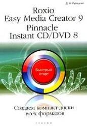 Русецкий Д. Roxio Easy Media Creator 9 Pinnacle Instant CD/DVD 8 Создаем диски всех форматов (мягк) (Быстрый старт). Русецкий Д. (Триумф) авер м м cd dvd создание дисков любых форматов cd