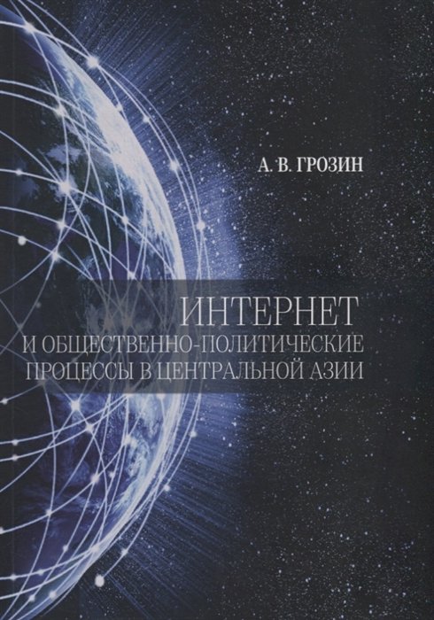 Грозин А. - Интернет и общественно-политические процессы в Центральной Азии