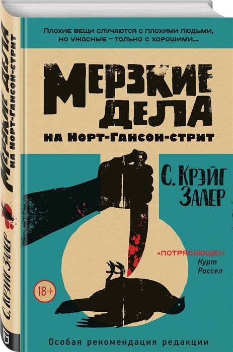 

Мерзкие дела на Норт-Гансон-стрит