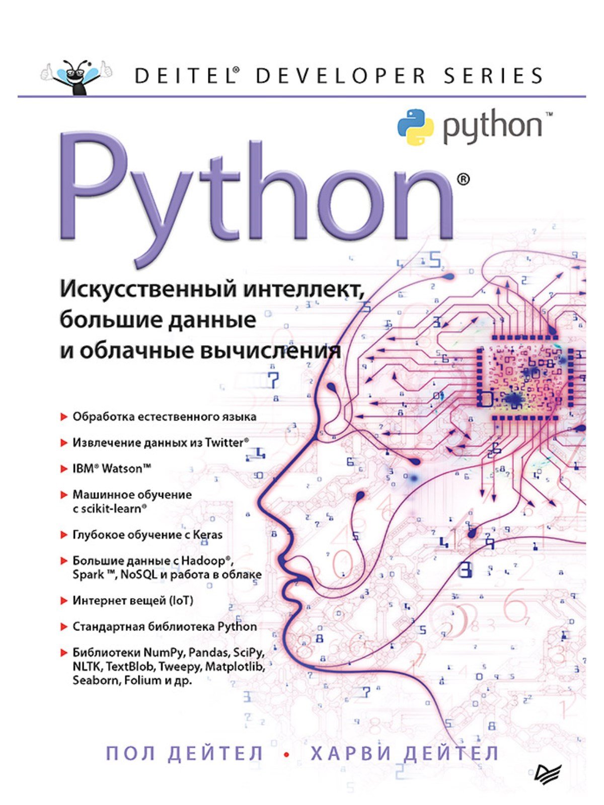 Дейтел Пол, Дейтел Х. Python: Искусственный интеллект, большие данные и облачные вычисления