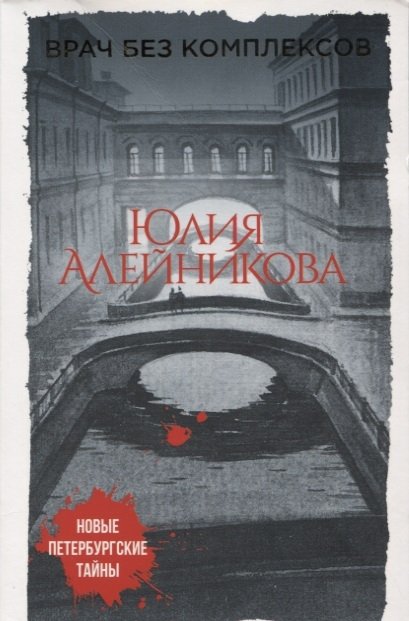 

Врач без комплексов