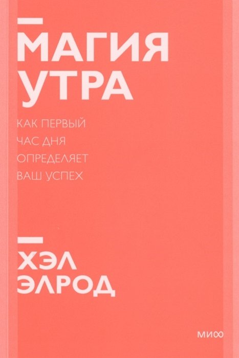 

Магия утра. Как первый час дня определяет ваш успех. Покетбук нов.