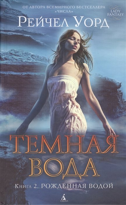 Уорд Рейчел - Темная вода. Книга 2. Рожденная водой Lady Fantasy