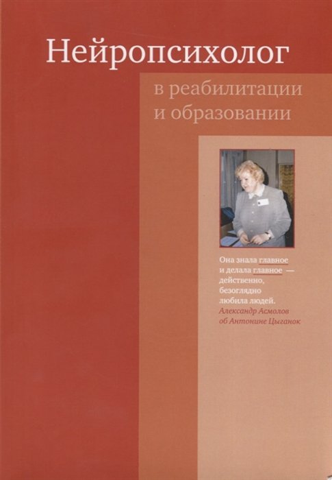 Цыганок А., Асмолов А., Глозман Ж. - Нейропсихолог в реабилитации и образовании