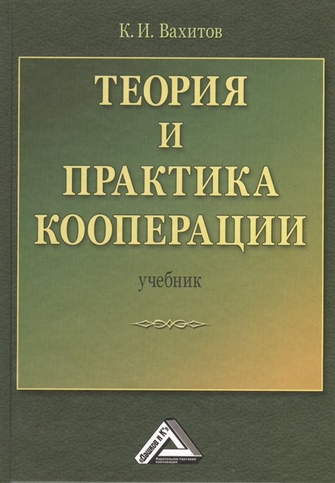 Вахитов К. - Теория и практика кооперации. Учебник
