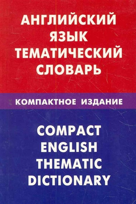 Скворцов Д. - Английский язык. Тематический словарь. Компактное издание. 10000 слов. С транскрипцией английских слов. С русским и английским указателями / (мягк). Скворцов Д. (Учкнига)