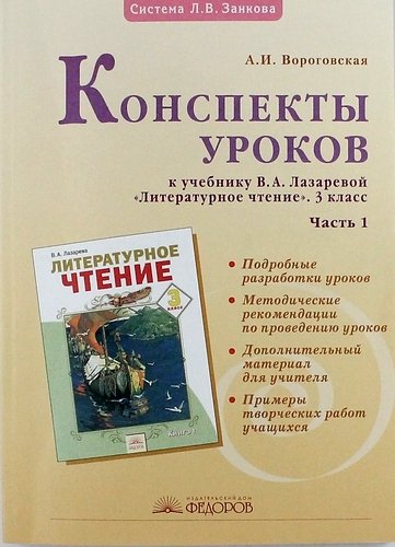 Вороговская А.И. - Конспекты уроков к учебнику В. Лазаревой "Литературное чтение" 3 класс: В 2 ч. Ч. 1. 2 -е изд. испр.