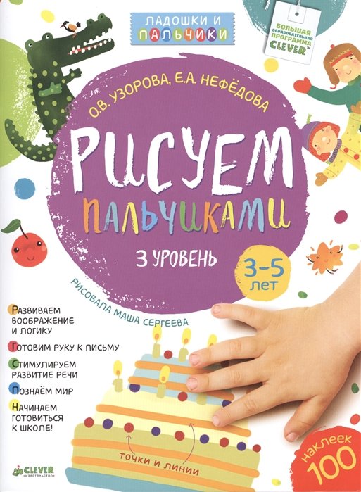 

Рисуем пальчиками. 3-5 лет. 3 уровень