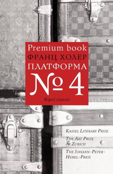 Холер Ф. - Платформа №4. Холер Ф.