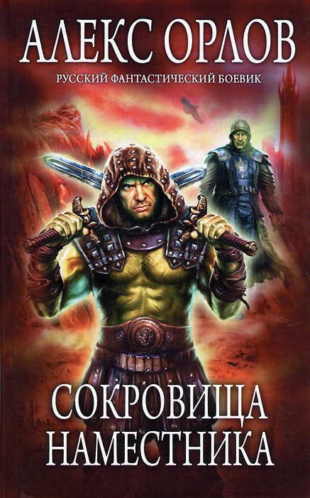 

Сокровища наместника