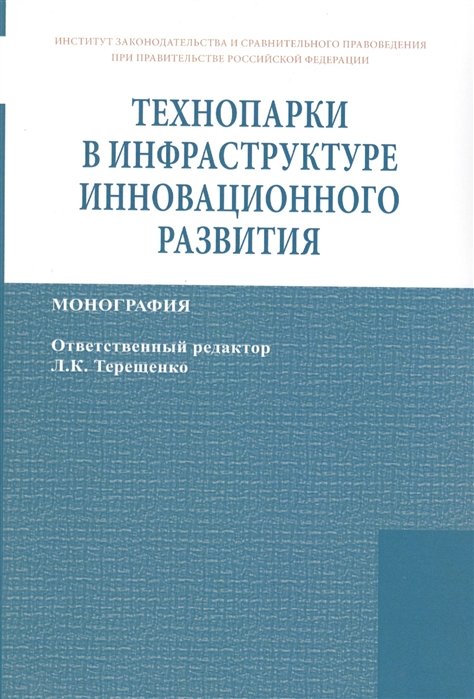 Терещенко Л. (ред.) - Технопарки в инфраструктуре инновационного развития: Монография