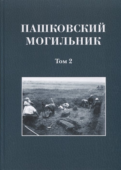 Смирнов К. - Пашковский могильник №1 (в двух томах) Том 2