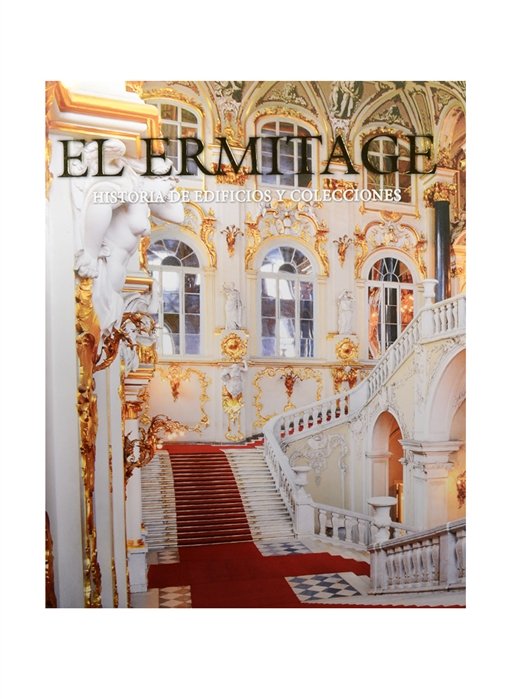 El Ermitage. Historia de edificios y colecciones. Эрмитаж. История зданий и коллекций. Альбом (на испанском языке)