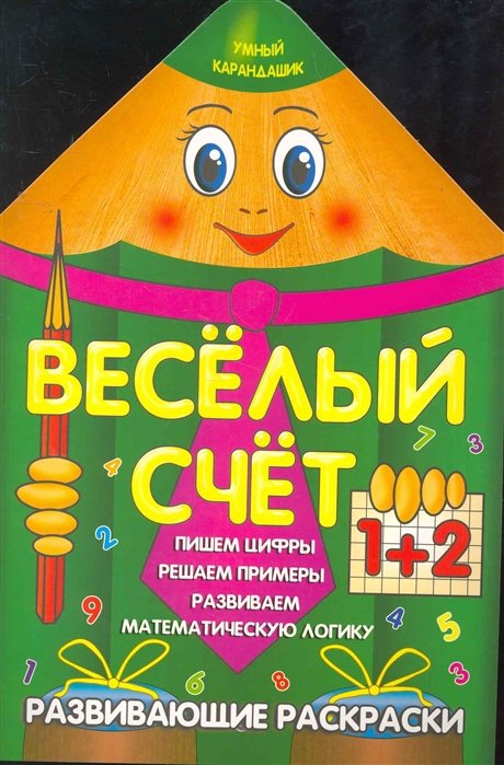 Веселый счет