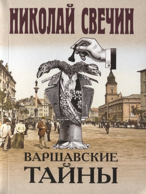 

Варшавские тайны