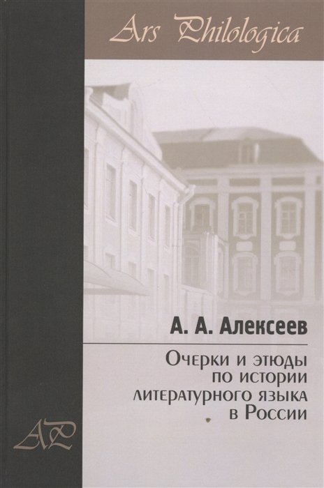 Алексеев А. - Очерки и этюды по истории литературного языка в России