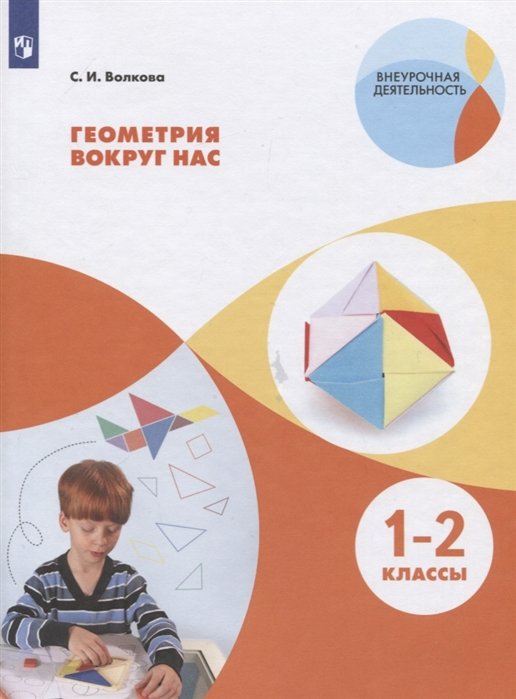 Волкова С. - Волкова. Геометрия вокруг нас. 1-2 кл. В 2-х частях. Часть 1. Учебное пособие.