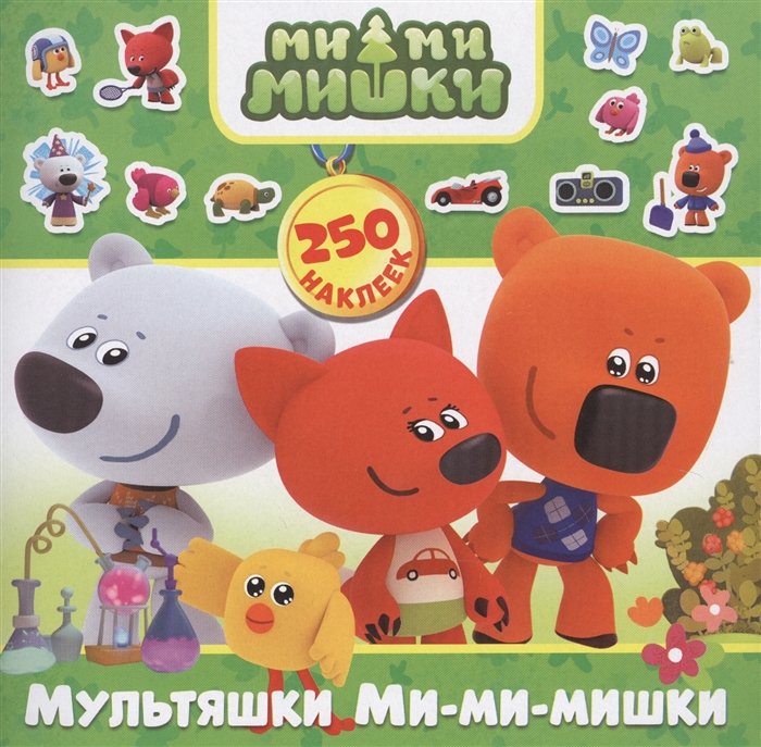 

Мультяшки Ми-ми-мишки. 250 наклеек