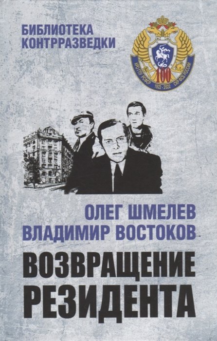 Шмелев О.М., Востоков В.В. - Возвращение резидента: повесть