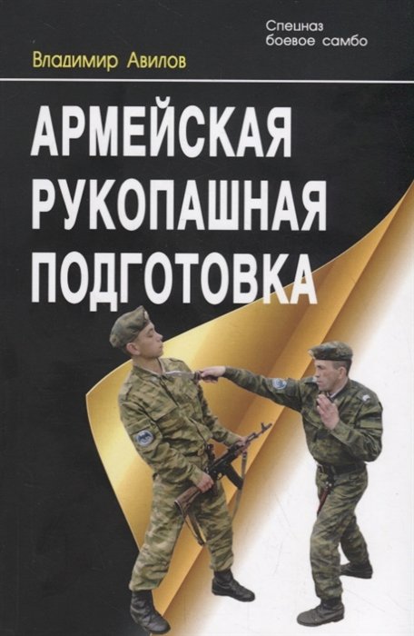 Авилов В. - Армейская рукопашная подготовка