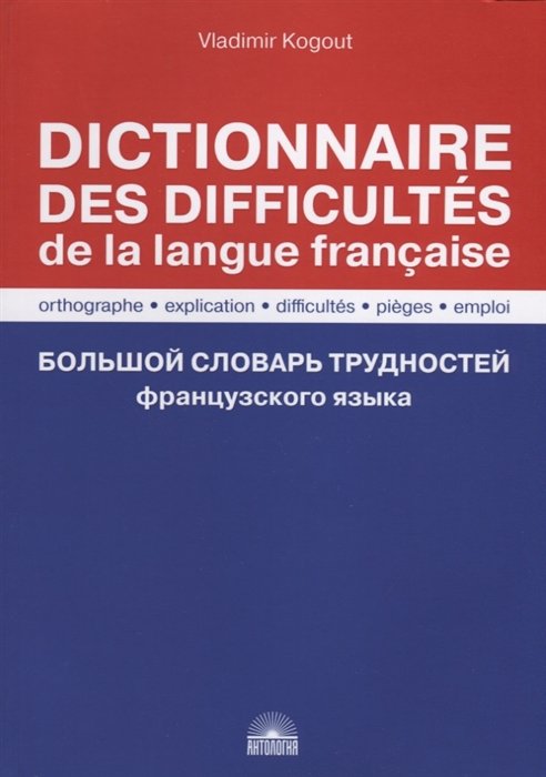      / , , , ,  / Dictionnaire des difficultes de la langue francaise. Orthographe, explication, difficultes, pieges, emploi