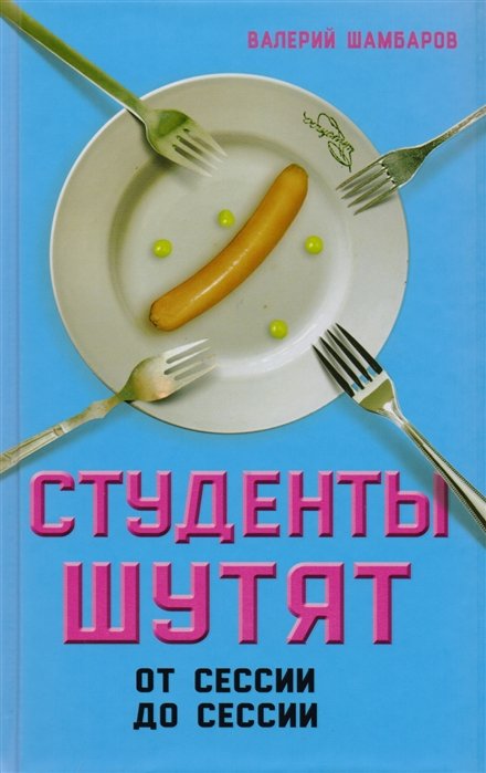 Студенты шутят. От сессии до сессии