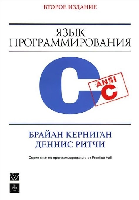 

Язык программирования C. Второе издание, переработанное и дополненное