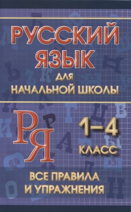 Смирнова Ю. - Русский язык для начальной школы 1-4 класс. Все правила и упражнения