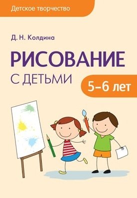 Колдина Д. Детское творчество. Рисование с детьми 5-6 лет