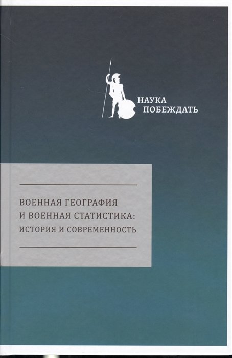 Бринюк Н., Коршунов Э., Михайлов А. (сост.) - Военная география и военная статистика: история и современность