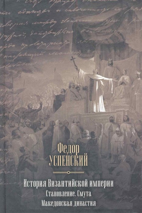 

История Византийской империи. Становление. Смута. Македонская династия
