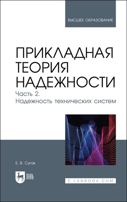 Сугак Е.В. - Прикладная теория надежности. Часть 2. Надежность технических систем. Учебник