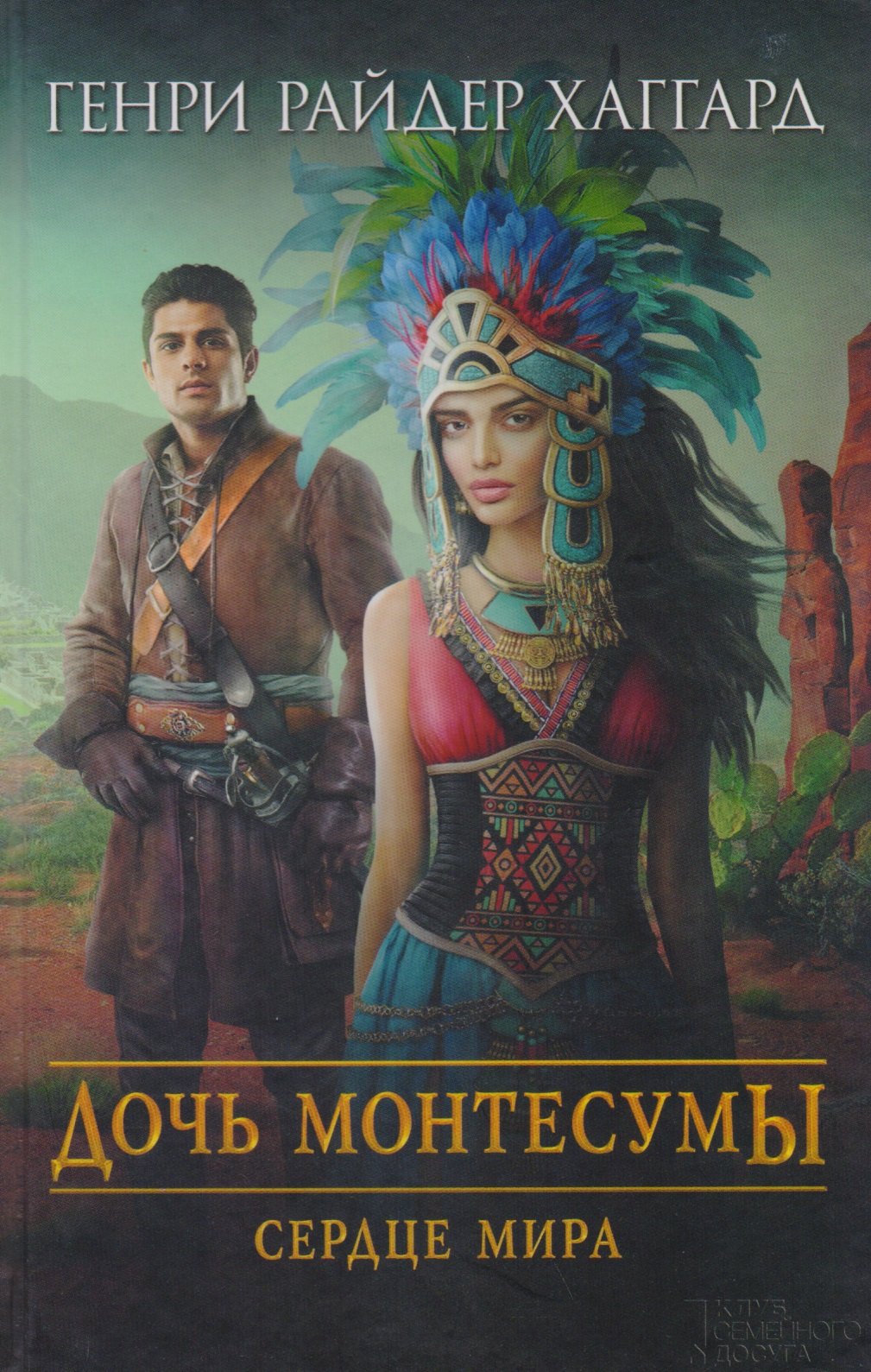 

Дочь Монтесумы. Сердце мира