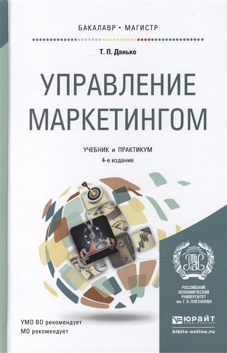 Данько Т. - Управление маркетингом: Учебник и практикум для для бакалавриата и магистратуры