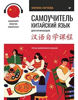 карлова м самоучитель китайский язык для начинающих 2 е издание аудиокурс Карлова М. Самоучитель. Китайский язык для начинающих (+аудиокурс по QR-коду)