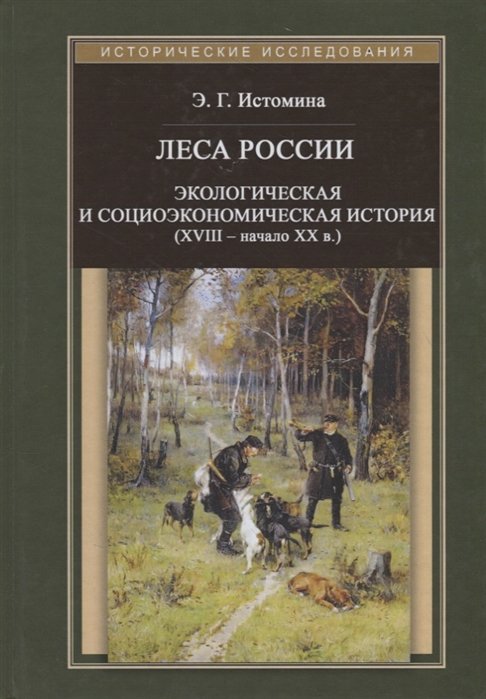 Истомина Э. - Леса России. Экологическая и социоэкономическая история (XVII - начало XIX в.)