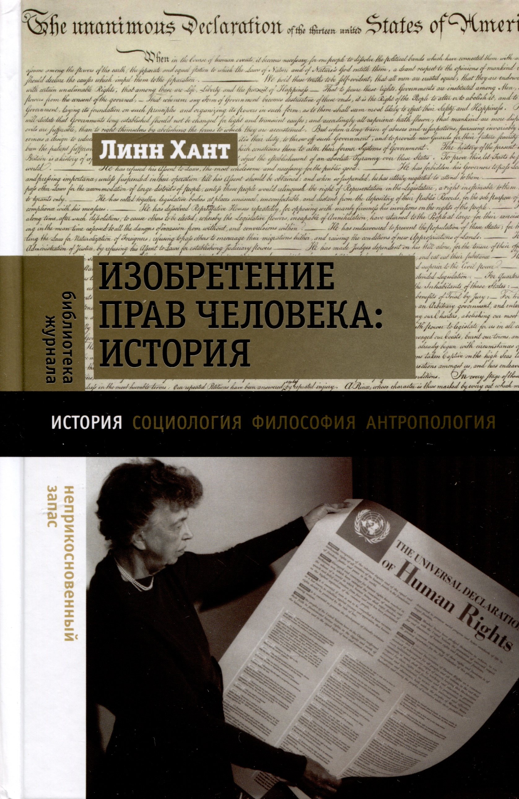 

Изобретение прав человека. История