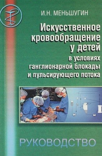 

Искусственное кровообращение у детей в условиях ганглионарной блокады пульсирующего потока. Руководство для врачей.