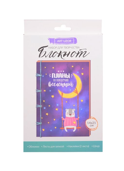 

Набор для творчества. Блокнот "Мои планы", 21х14 см