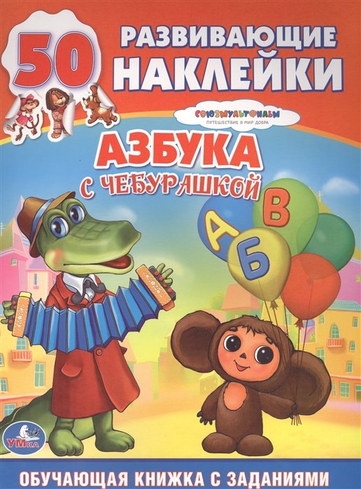 ОБУЧАЮЩАЯ КНИЖКА С НАКЛЕЙКАМИ. СОЮЗМУЛЬТФИЛЬМ. АЗБУКА С ЧЕБУРАШКОЙ. в кор.50шт
