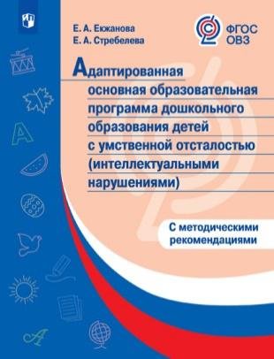 Екжанова Е., Стребелева Е. АООП ДО детей с умственной отсталостью (интеллектуальными нарушениями). (ФГОС ОВЗ) /С методическими рекомендациями