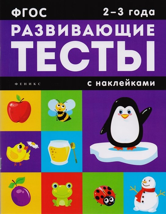 Белых В. - Развивающие тесты с наклейками. 2-3 года