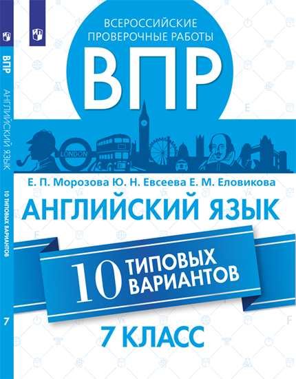 

Морозова. Всероссийские проверочные работы. Английский язык. 10 вариантов. 7 класс.