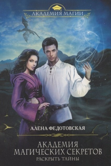 

Академия магических секретов. Раскрыть тайны